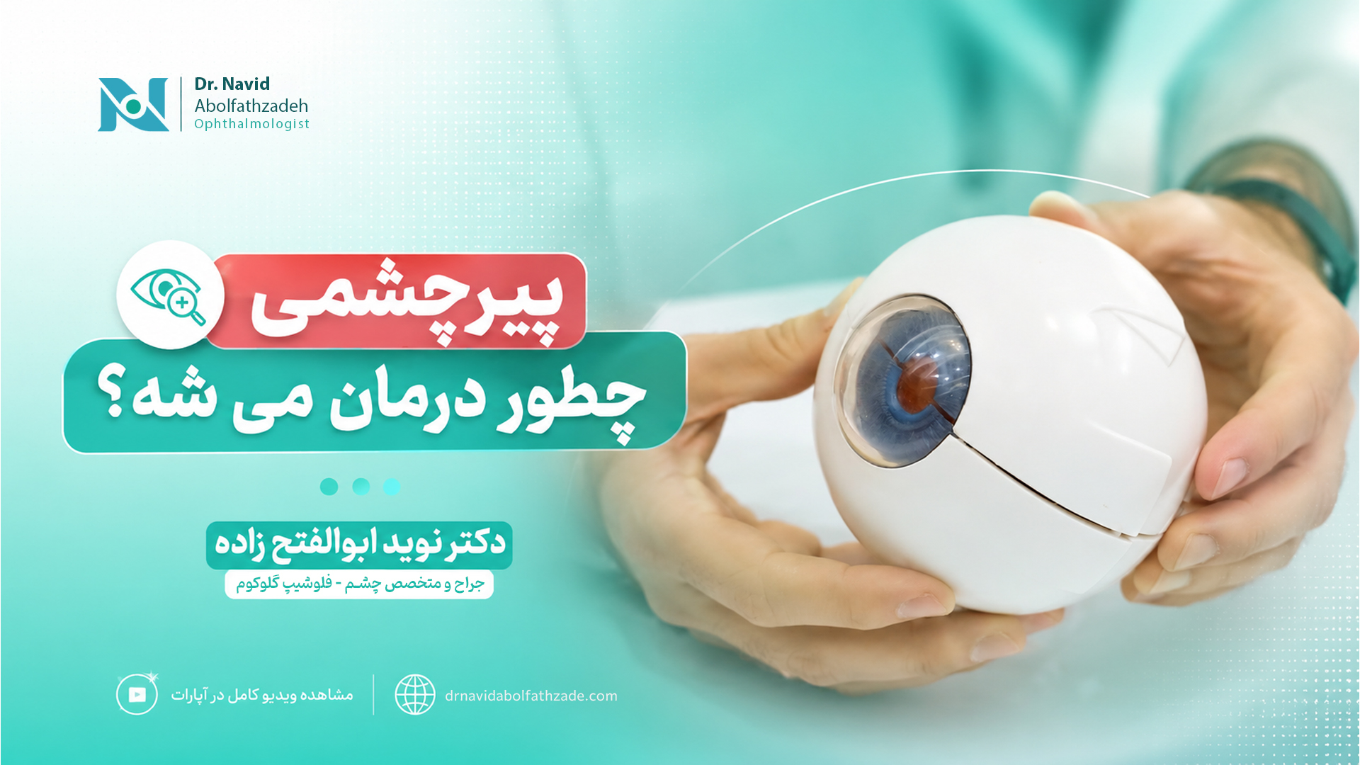 پیر چشمی چطور درمان میشه ؟