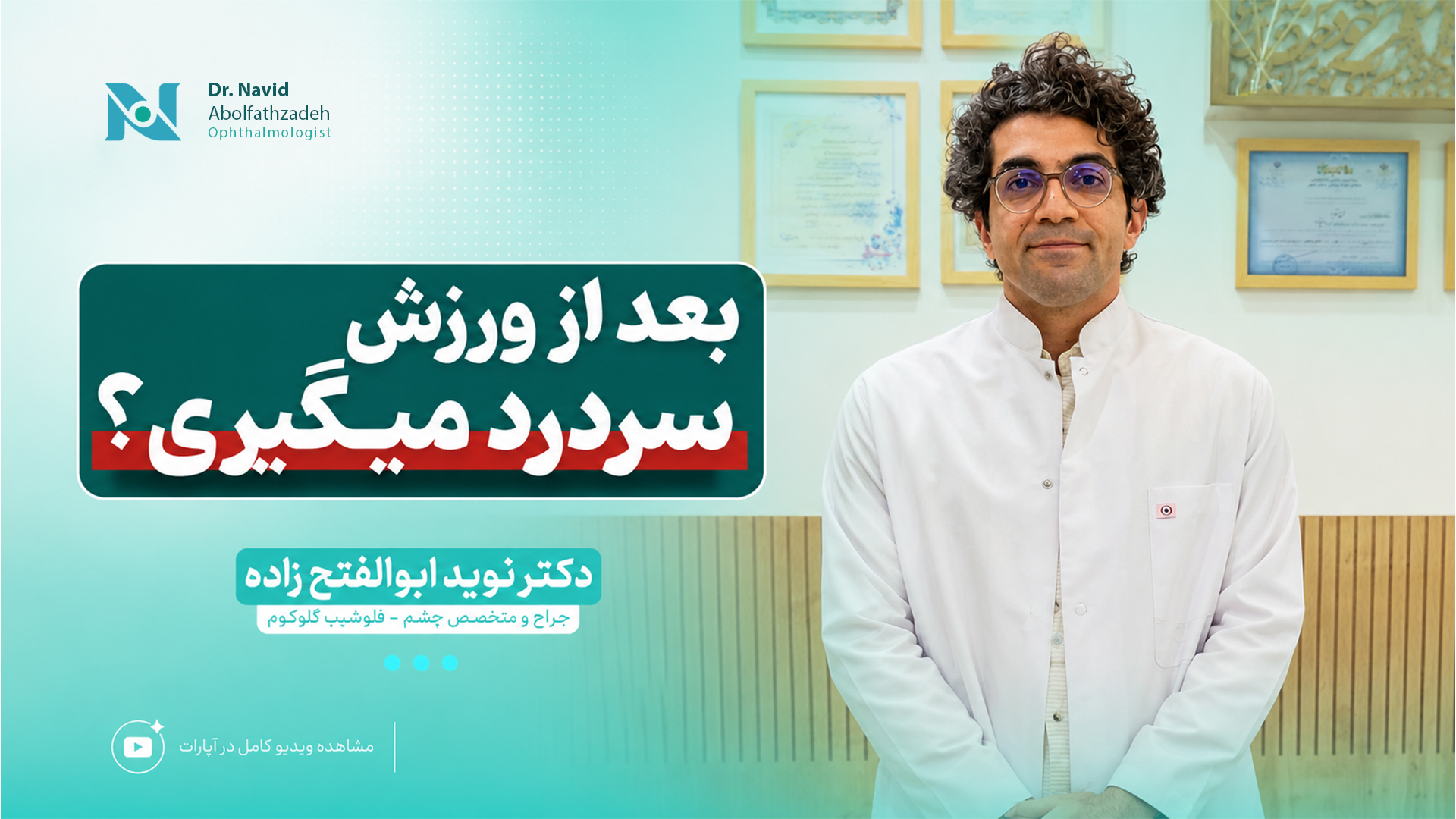 علت سردرد بعد از ورزش و ارتباط آن با بینایی
