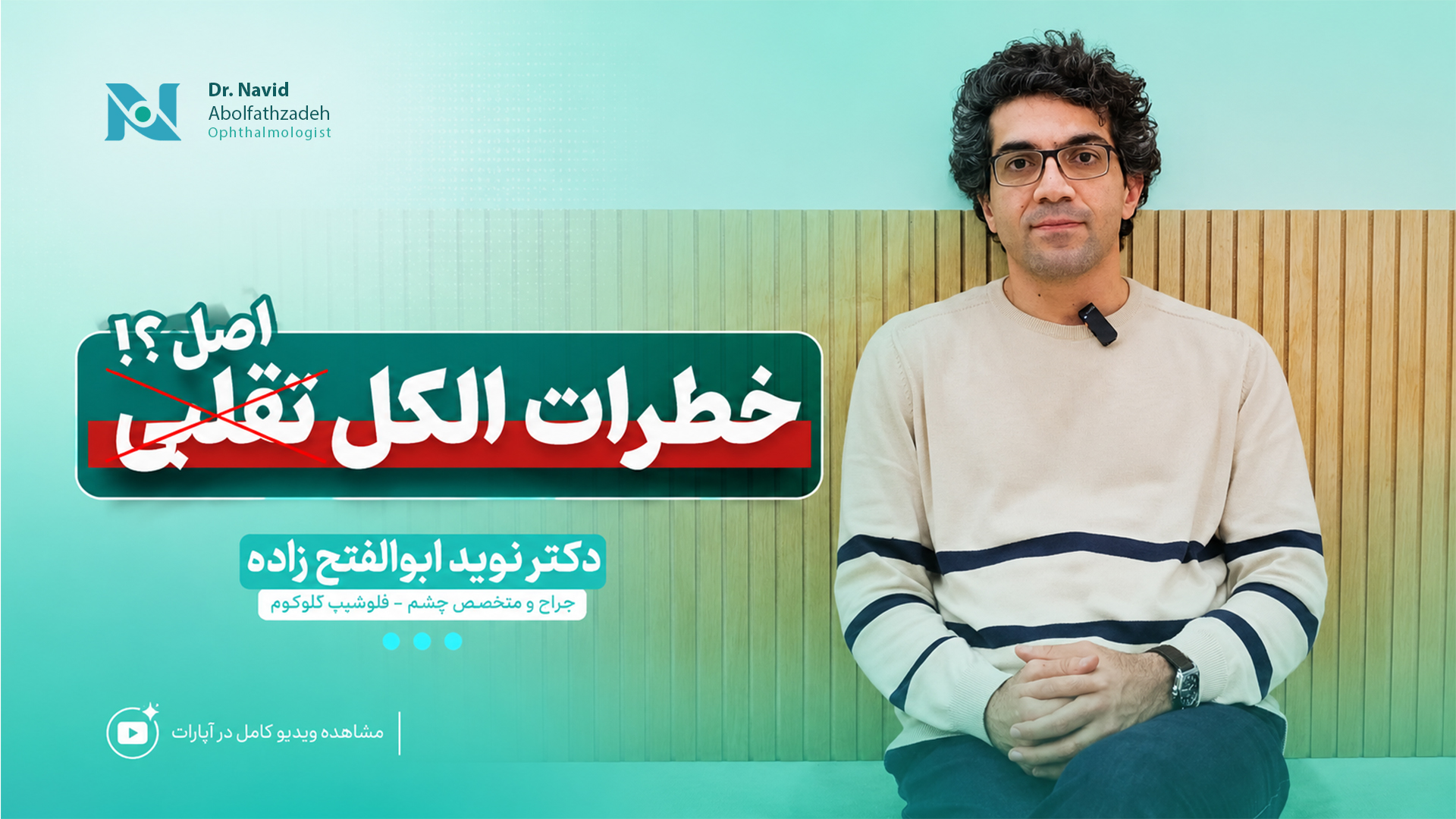 خطرات الکل برای بینایی