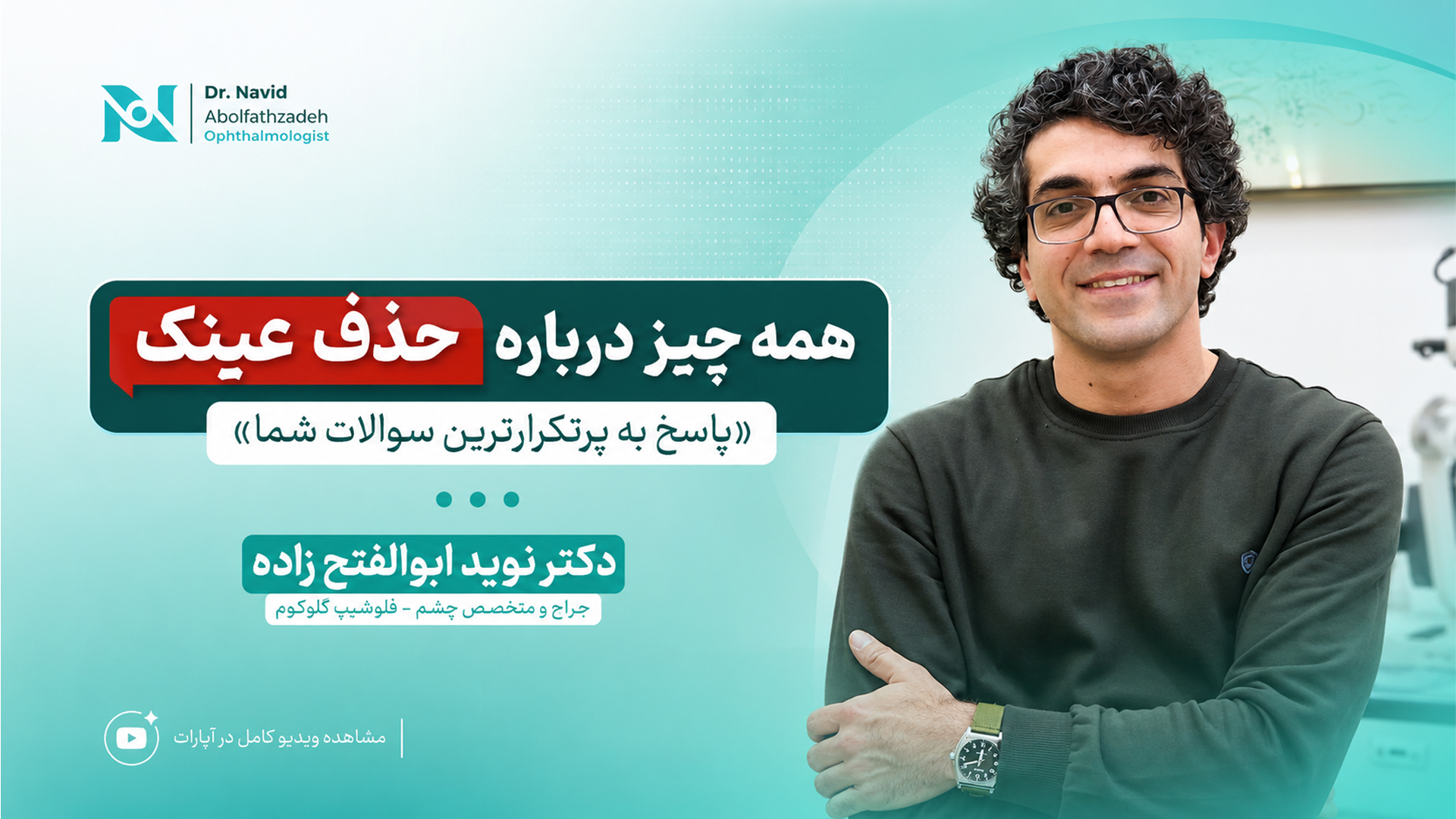 همه چیز درباره حذف عینک