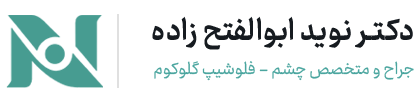 دکتر نوید ابوالفتح زاده